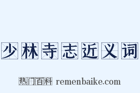 少林寺志近义词是什么意思的图片